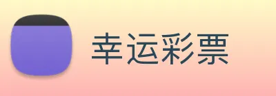 幸运彩票 Logo